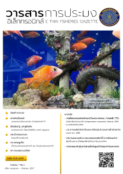 วารสารการประมงอิเล็กทรอนิกส์ ปีที่ 7 ฉบับที่ 3 (กรกฎาคม-กันยายน 2567) 