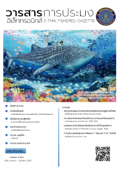วารสารการประมงอิเล็กทรอนิกส์ ปีที่ 6 ฉบับที่ 2 (เมษายน-มิถุนายน 2566) 