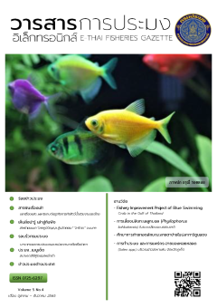 วารสารการประมงอิเล็กทรอนิกส์ ปีที่ 5 ฉบับที่ 4 (ตุลาคม-ธันวาคม 2565) 