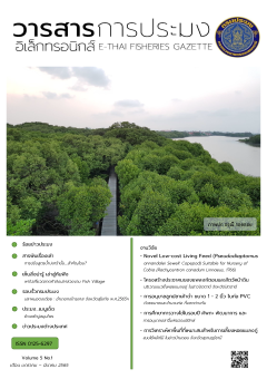 วารสารการประมงอิเล็กทรอนิกส์ ปีที่ 5 ฉบับที่ 1 (มกราคม-มีนาคม 2565) 