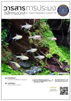 วารสารการประมงอิเล็กทรอนิกส์ ปีที่ 3 ฉบับที่ 3 (กรกฎาคม-กันยายน 2563) 