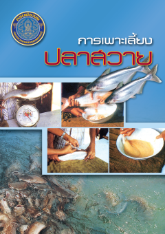 การเพาะเลี้ยงปลาสวาย