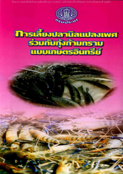 การเลี้ยงปลานิลแปลงเพศร่วมกับกุ้งก้ามกรามแบบเกษตรอินทรีย์