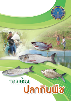การเลี้ยงปลากินพืช