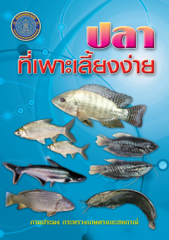 ปลาที่เพาะเลี้ยงง่าย