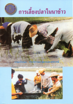 การเลี้ยงปลาในนาข้าว
