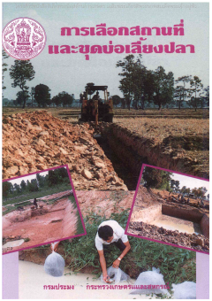 การเลือกสถานที่และขุดบ่อเลี้ยงปลา