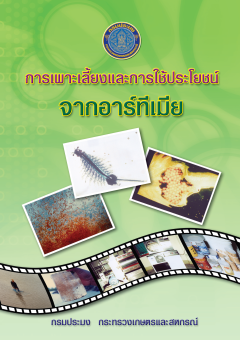 การเพาะเลี้ยงและการใช้ประโยชน์จากอาร์ทีเมีย