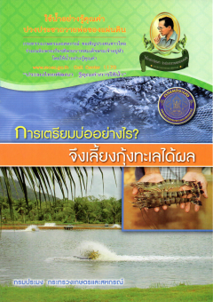 การเตรียมบ่ออย่างไร? จึงเลี้ยงกุ้งทะเลได้ผล