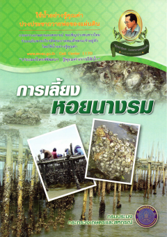 การเลี้ยงหอยนางรม