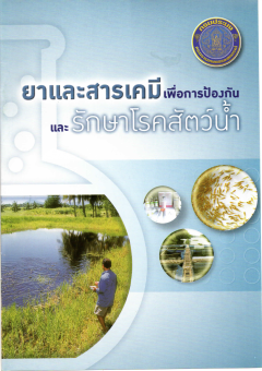 ยาและสารเคมีเพื่อการป้องกันและรักษาโรคสัตว์น้ำ