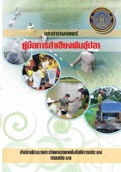 คู่มือการลำเลียงพันธุ์ปลา