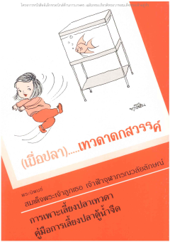 (เมื่อปลา) .....เทวดาตกสวรรค์