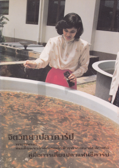 จิตวิทยาปลาคาร์ป