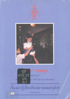 "ปอม จอมยุ่ง" เรื่องน่ารู้เกี่ยวกับปลาปอมปาดัวร์